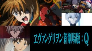 ヱヴァンゲリヲン新劇場版 Q アニメ映画 の無料動画をフル視聴する方法 ケイカレ動画配信情報局