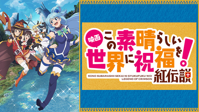 この素晴らしい世界に祝福を 紅伝説 アニメ映画 の無料動画をフル視聴する方法 ケイカレ動画配信情報局