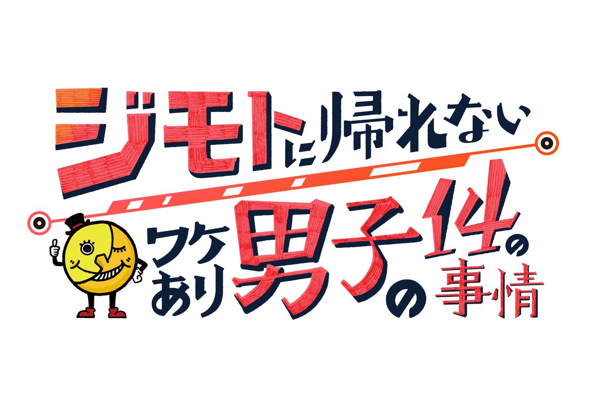 ジモトに帰れないワケあり男子の14の事情 ジモダン ドラマ の見逃し動画を1話から無料視聴する方法 最新話まで ケイカレ動画配信情報局