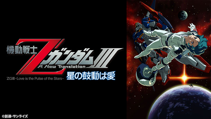 機動戦士zガンダムiii 星の鼓動は愛 アニメ映画 の無料動画をフル視聴する方法 カミーユ ニュータイプ ケイカレ動画配信情報局